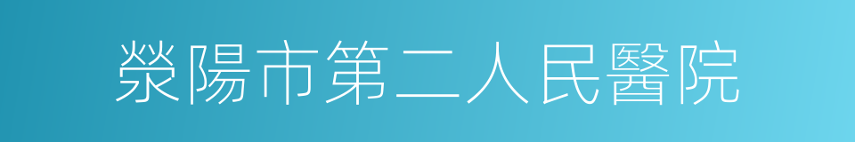 滎陽市第二人民醫院的同義詞