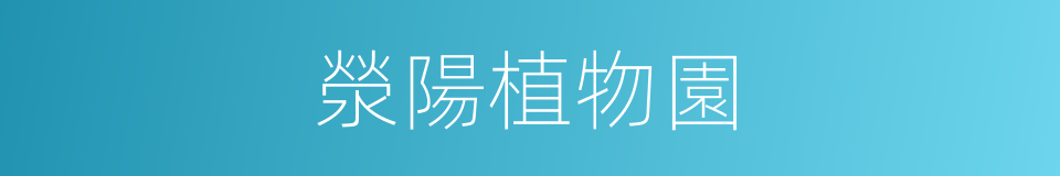 滎陽植物園的同義詞