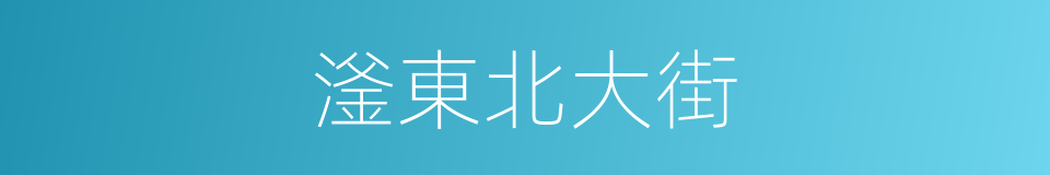 滏東北大街的同義詞