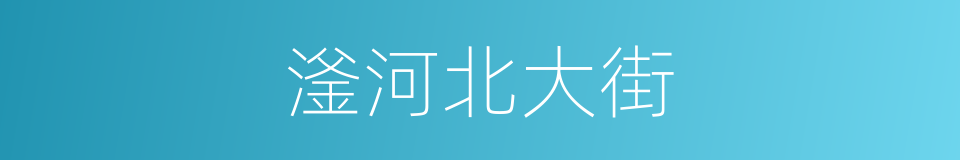 滏河北大街的同义词