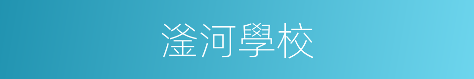 滏河學校的同義詞