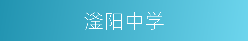 滏阳中学的同义词