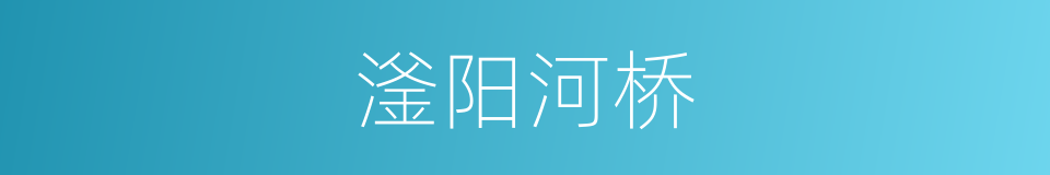 滏阳河桥的同义词