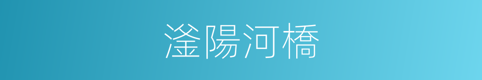 滏陽河橋的同義詞