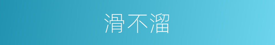 滑不溜的意思