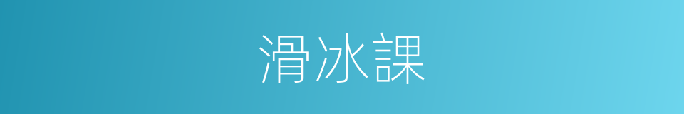 滑冰課的同義詞