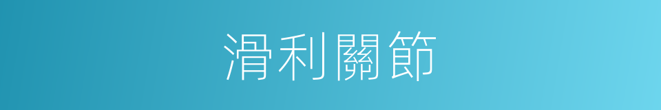 滑利關節的同義詞