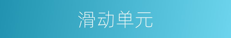 滑动单元的同义词