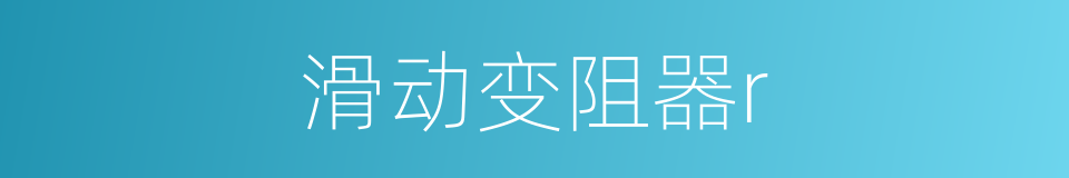 滑动变阻器r的同义词