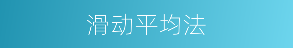 滑动平均法的同义词
