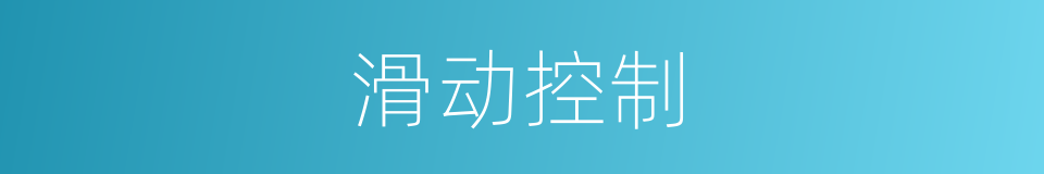 滑动控制的同义词