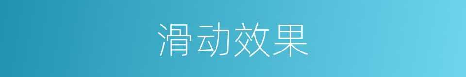 滑动效果的同义词
