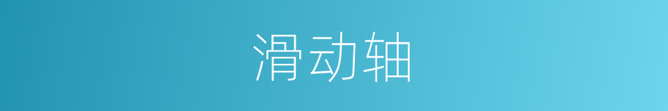 滑动轴的同义词