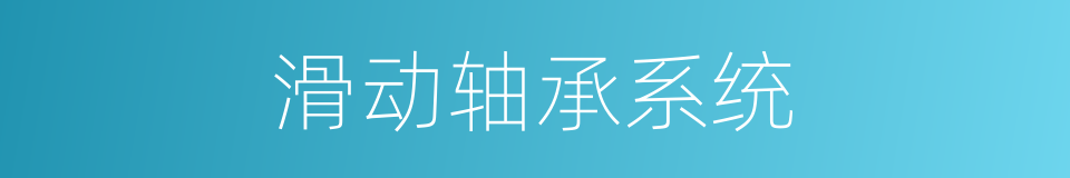 滑动轴承系统的同义词