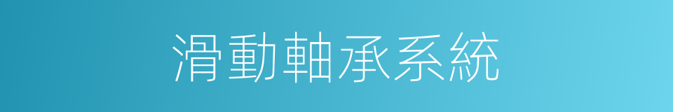 滑動軸承系統的同義詞