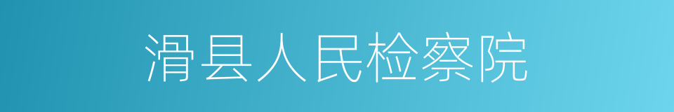 滑县人民检察院的同义词