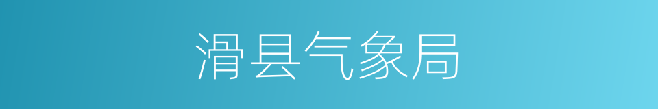 滑县气象局的同义词