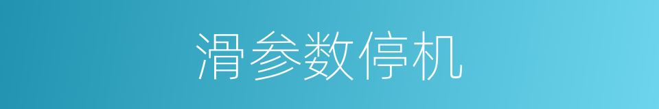 滑参数停机的同义词