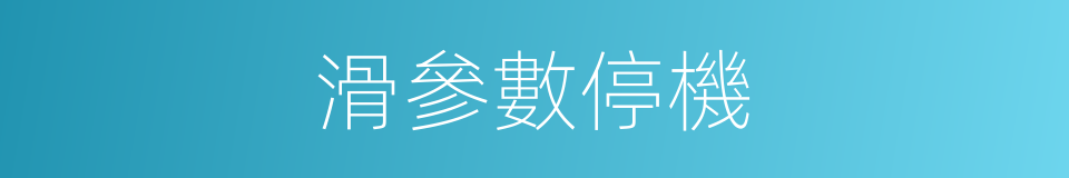 滑參數停機的同義詞