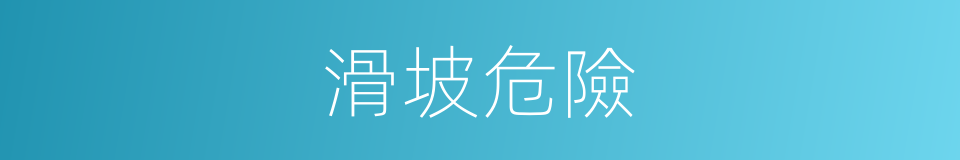 滑坡危險的同義詞