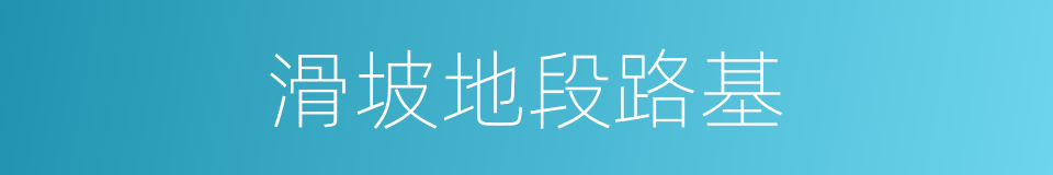 滑坡地段路基的同义词