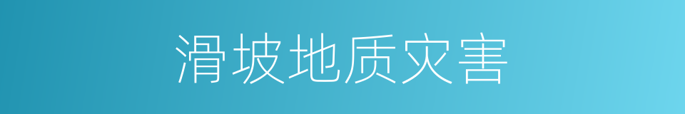 滑坡地质灾害的同义词