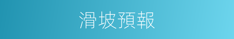 滑坡預報的同義詞