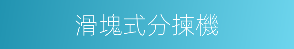 滑塊式分揀機的同義詞