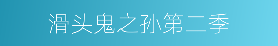 滑头鬼之孙第二季的同义词