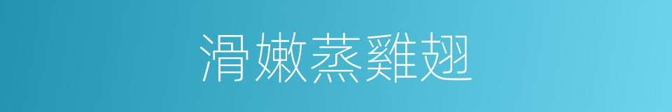 滑嫩蒸雞翅的同義詞