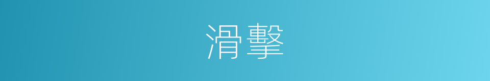滑擊的同義詞