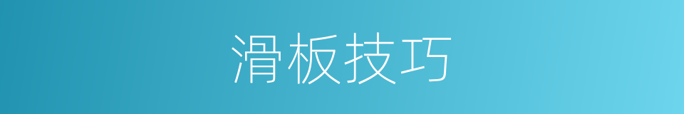 滑板技巧的同义词