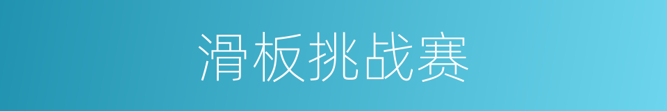 滑板挑战赛的同义词