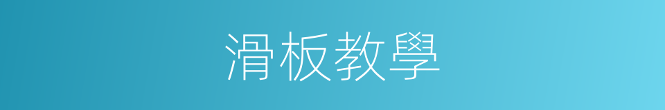 滑板教學的同義詞