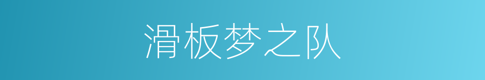 滑板梦之队的同义词