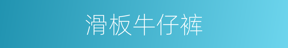 滑板牛仔裤的同义词