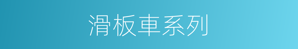 滑板車系列的同義詞