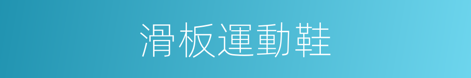 滑板運動鞋的同義詞