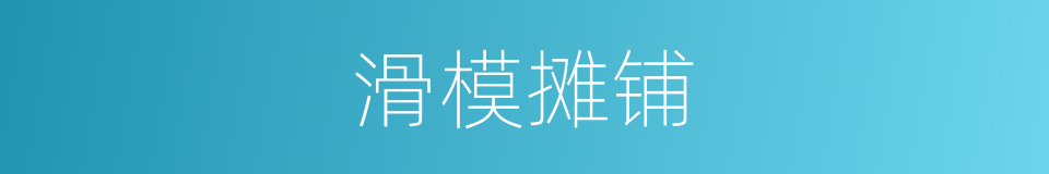 滑模摊铺的同义词
