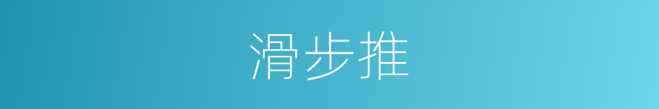滑步推的同义词