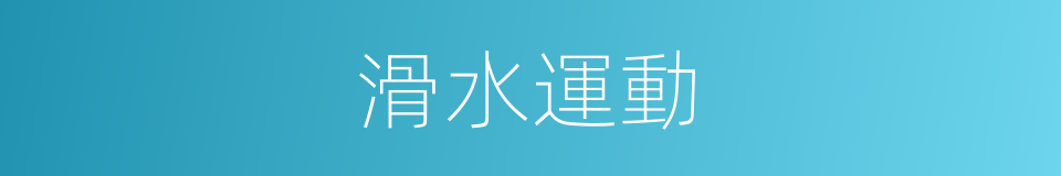 滑水運動的同義詞