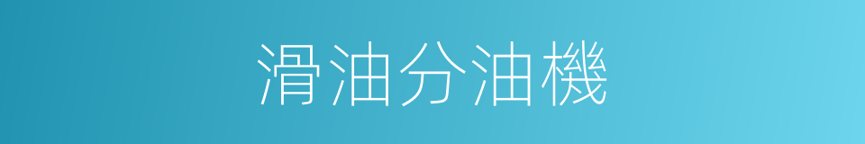 滑油分油機的同義詞
