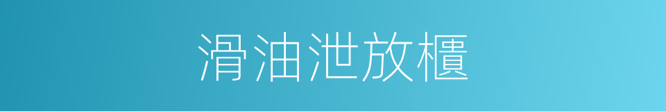 滑油泄放櫃的同義詞