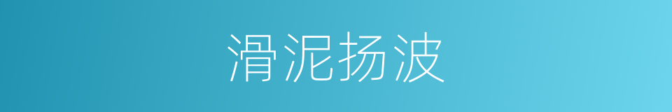 滑泥扬波的意思