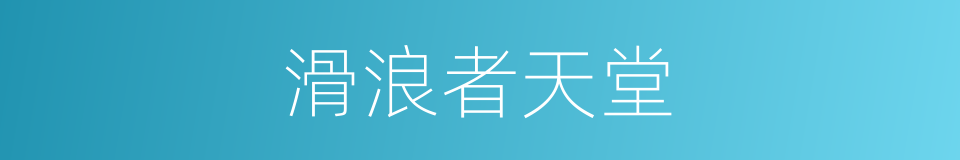 滑浪者天堂的同义词