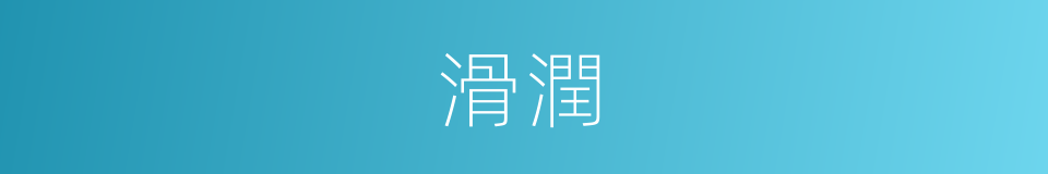 滑潤的意思