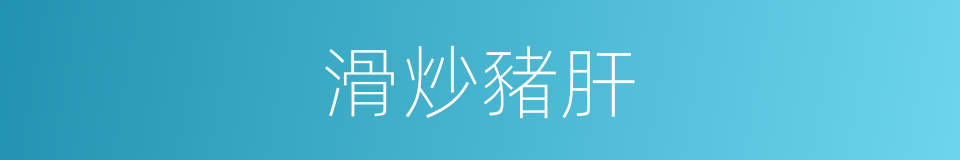 滑炒豬肝的同義詞