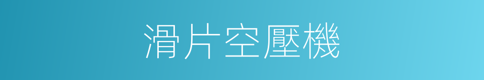 滑片空壓機的同義詞