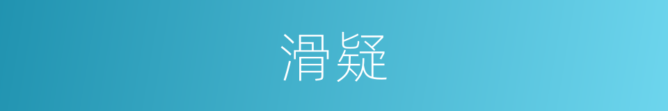 滑疑的意思