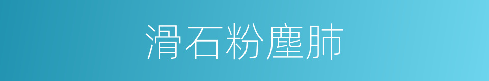 滑石粉塵肺的同義詞